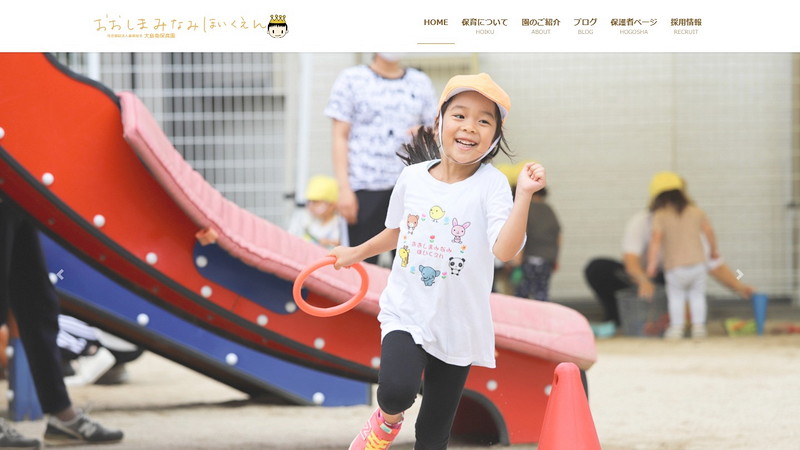 大島南保育園のトップページ画像