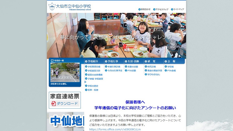 中仙小学校のホームページ