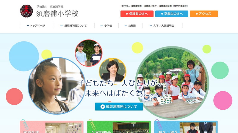 須磨浦小学校のトップページ画像