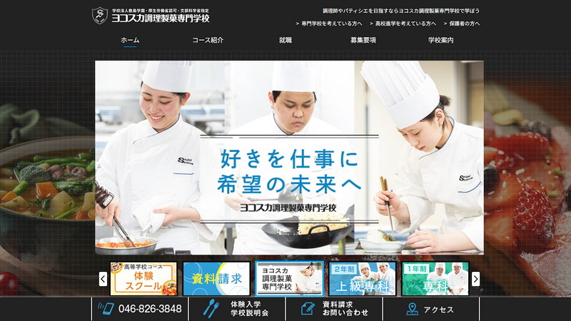 ヨコスカ調理製菓専門学校のトップページ画像