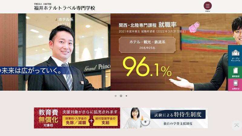 福井ペット＆旅行ホテル専門学校のホームページ