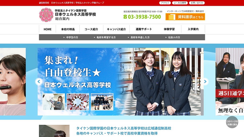日本ウェルネス高等学校のホームページ