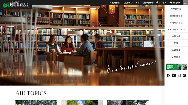 国際教養大学のホームページ
