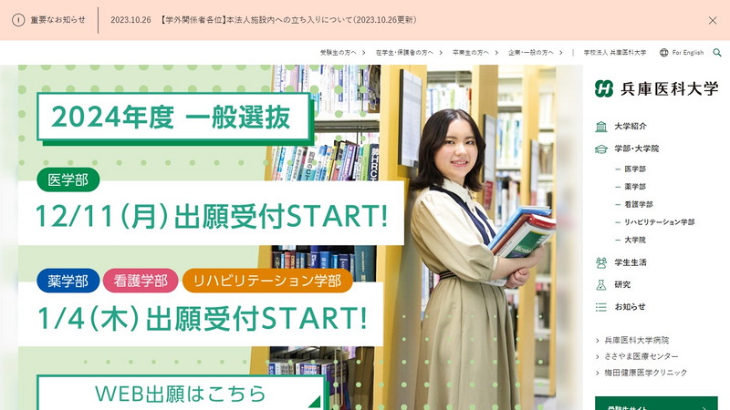 兵庫医科大学のトップページ画像