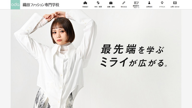 織田ファッション専門学校のトップページ画像