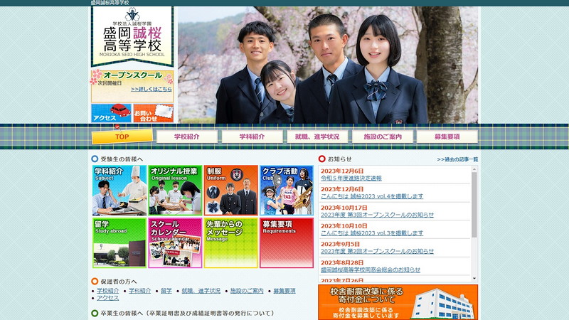 盛岡誠桜高等学校のトップページ画像