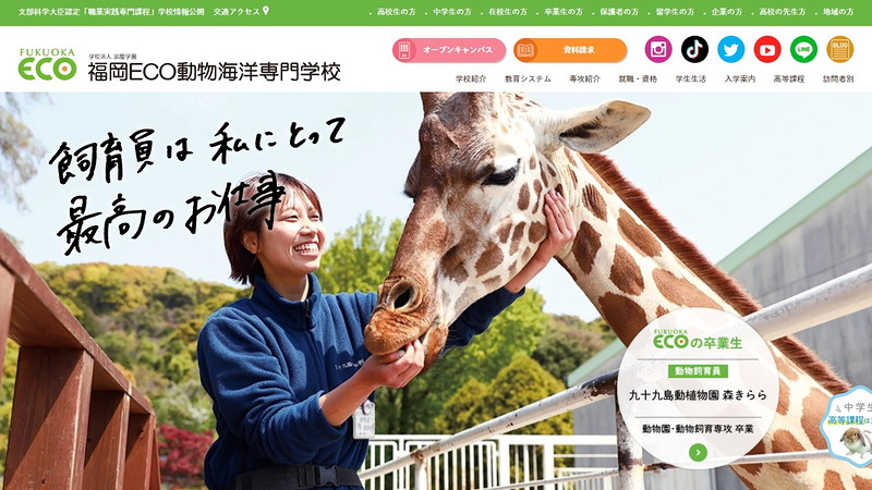 福岡ECO動物海洋専門学校のトップページ画像
