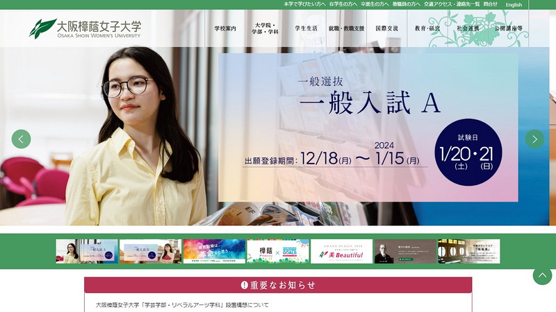 大阪樟蔭女子大学のトップページ画像