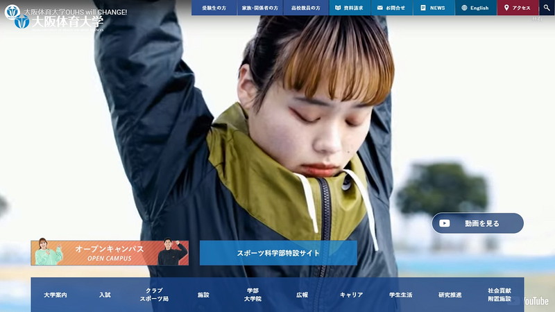 大阪体育大学のトップページ画像