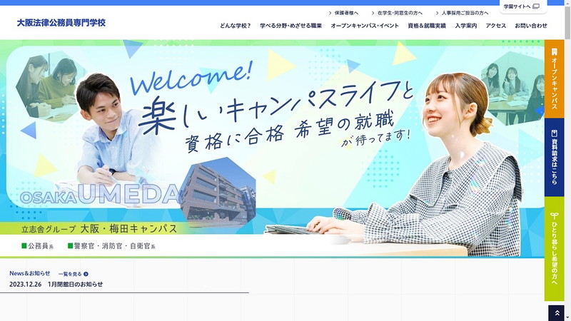 大阪法律公務員専門学校のトップページ画像