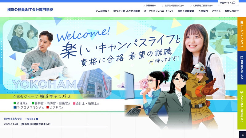 横浜公務員＆IT会計専門学校のトップページ画像