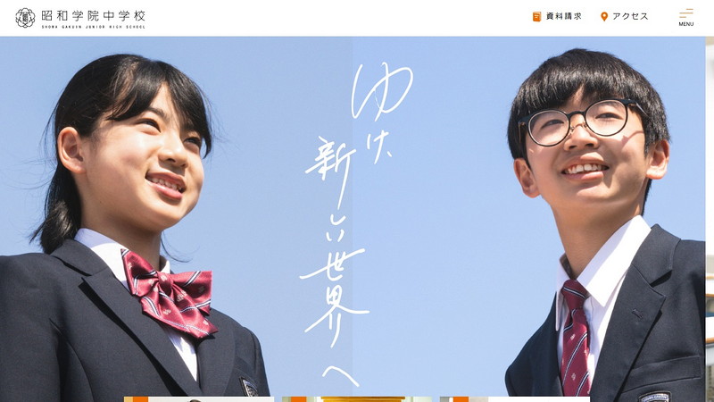昭和学院中学校のトップページ画像