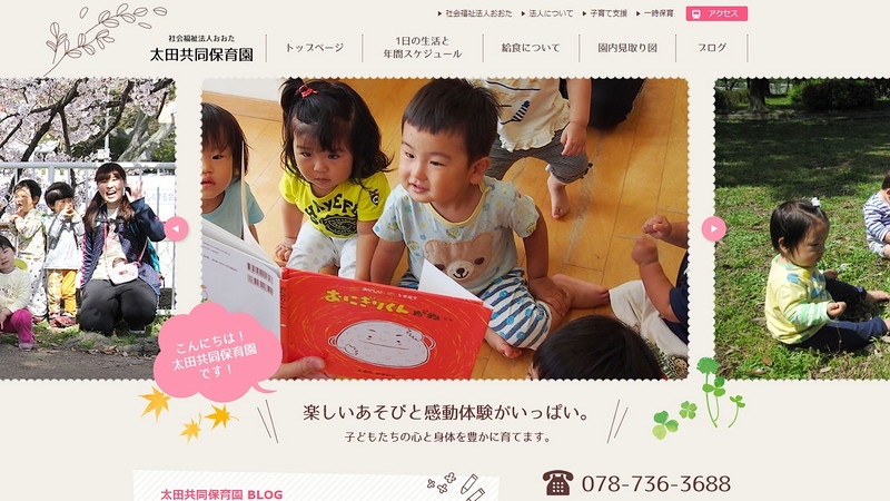 太田共同保育園のトップページ画像