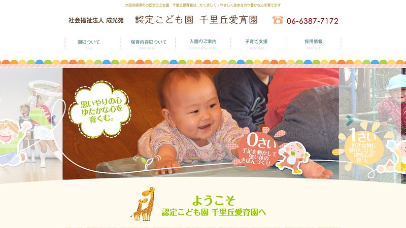 千里丘愛育園のトップページ画像