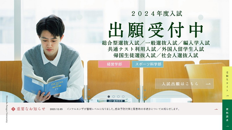 静岡産業大学のホームページ