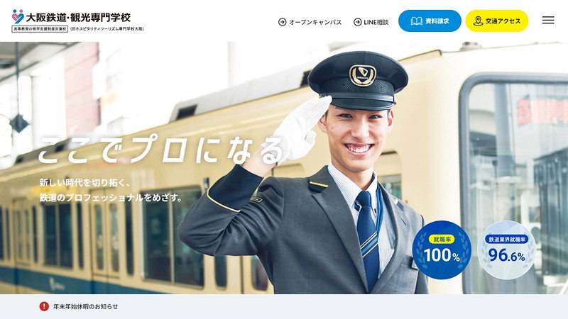 ホスピタリティツーリズム専門学校大阪のトップページ画像