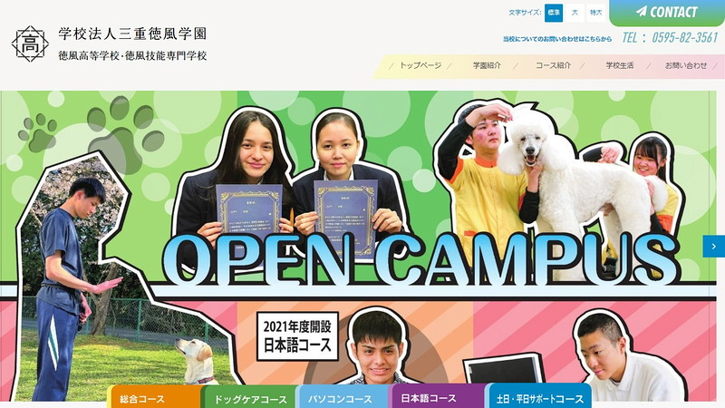 徳風高等学校のホームページ