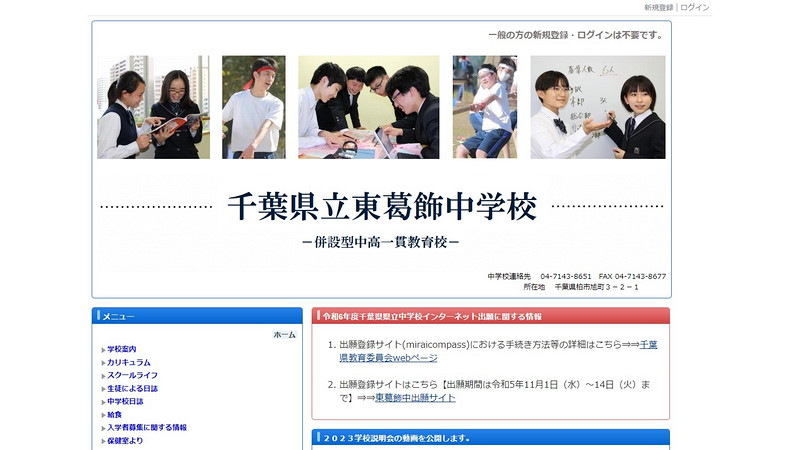 東葛飾中学校のトップページ画像