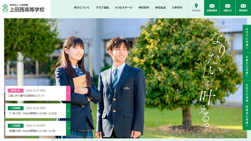 上田西高等学校のホームページ