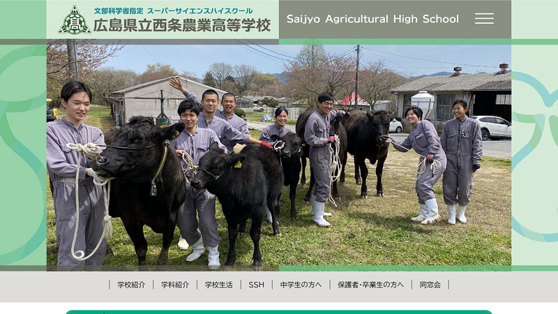 西条農業高等学校のトップページ画像