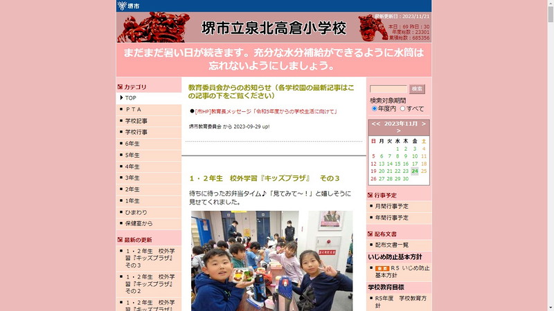 泉北高倉小学校のトップページ画像