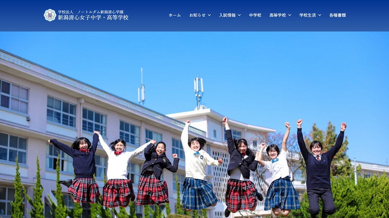 新潟清心女子中学校のホームページ