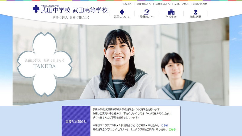 武田中学校のトップページ画像