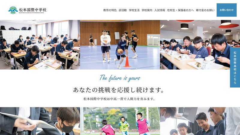 松本国際中学校のホームページ