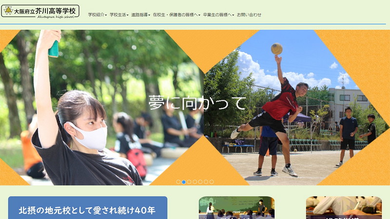 芥川高等学校のトップページ画像