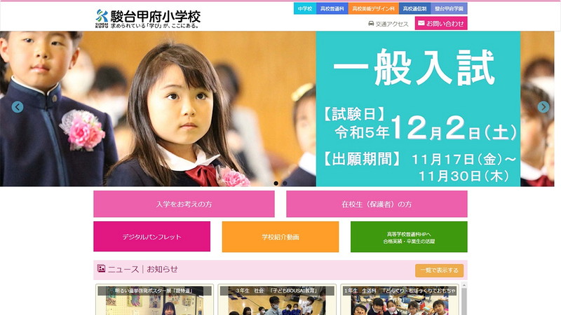 駿台甲府小学校のホームページ