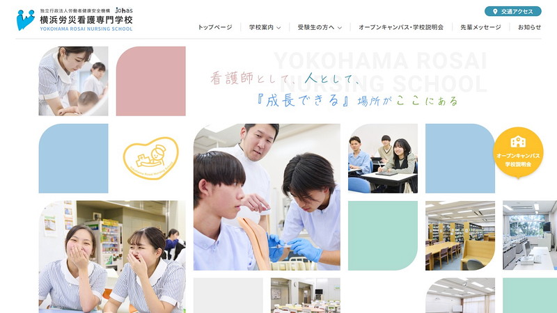 横浜労災看護専門学校のトップページ画像