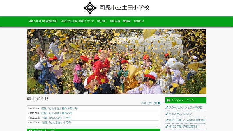 Website of Tsuchida Elementary School