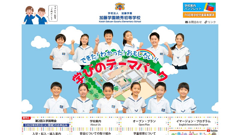 暁秀初等学校のトップページ画像