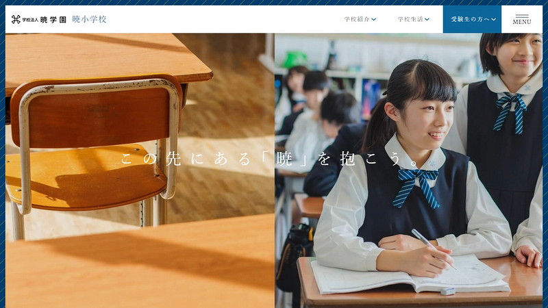 暁小学校のトップページ画像