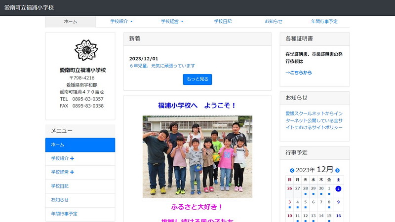 Website of Fukuura Elementary School