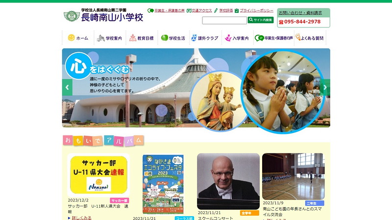 長崎南山小学校のトップページ画像