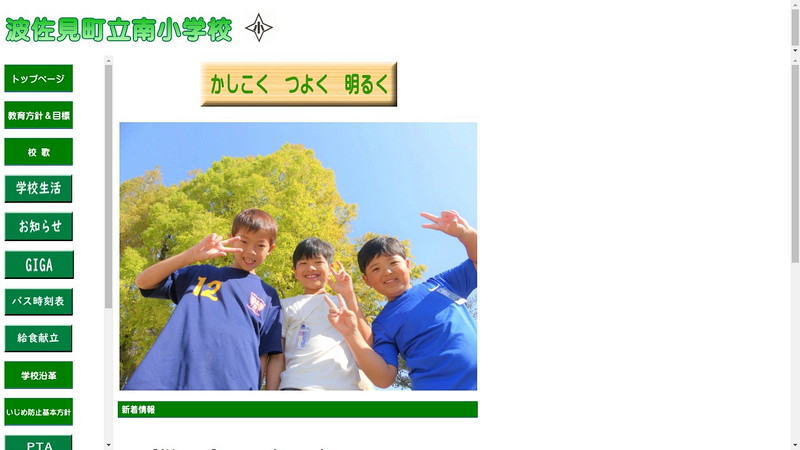 Website of Minami Elementary School
