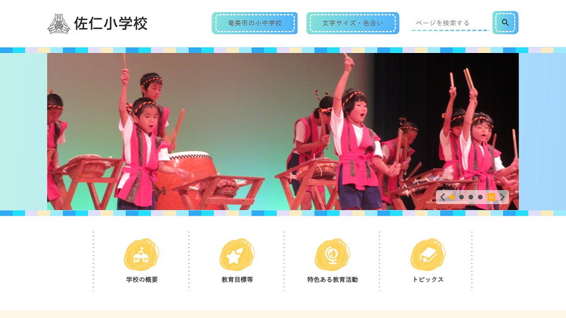 佐仁小学校のトップページ画像