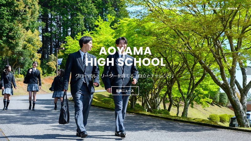 青山高等学校のトップページ画像