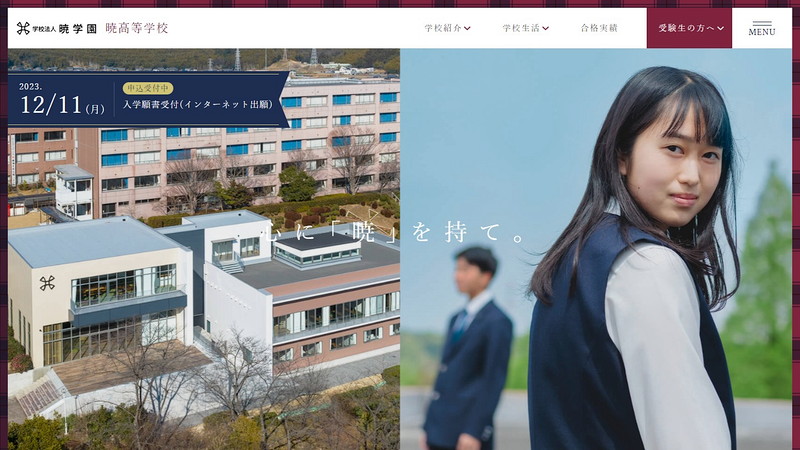 暁高等学校のホームページ