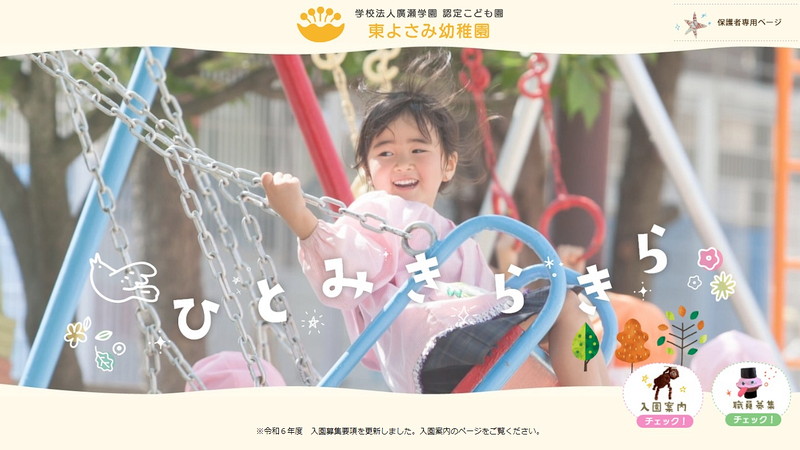 東よさみ幼稚園のトップページ画像