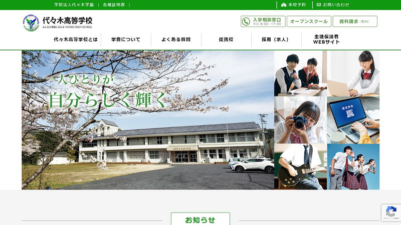 代々木高等学校のトップページ画像