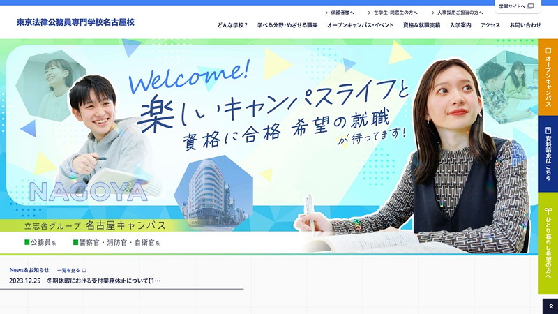 東京法律公務員専門学校名古屋校のトップページ画像
