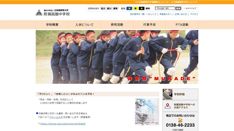 北海道教育大学附属函館中学校のトップページ画像
