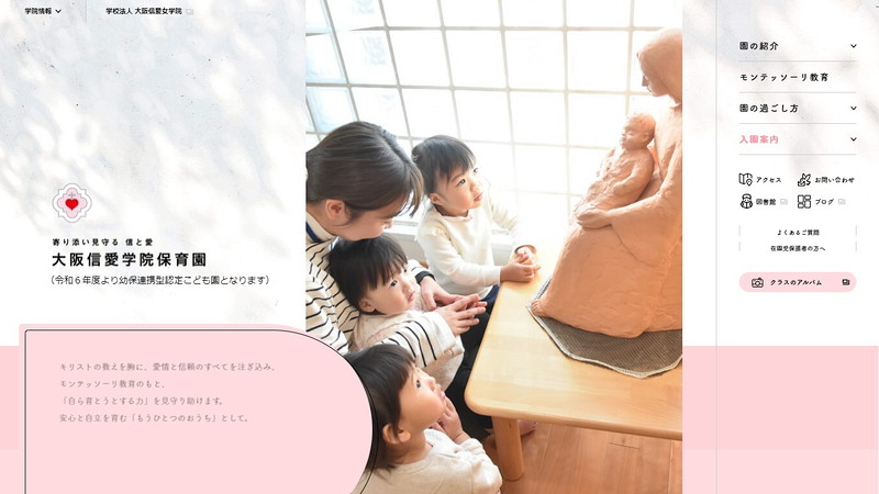大阪信愛学院保育園のトップページ画像