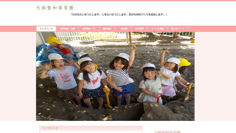 大阪聖和保育園のトップページ画像