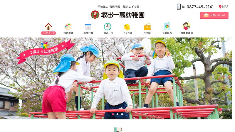 坂出一高幼稚園のホームページ