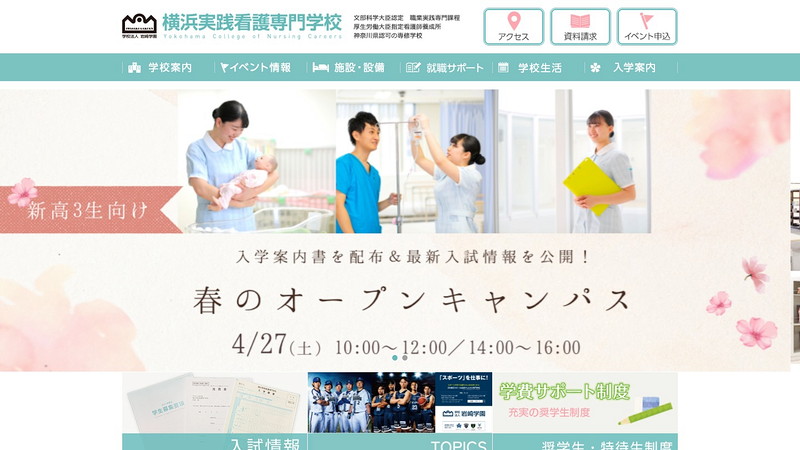 横浜実践看護専門学校のトップページ画像