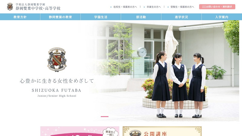 静岡雙葉高等学校のトップページ画像