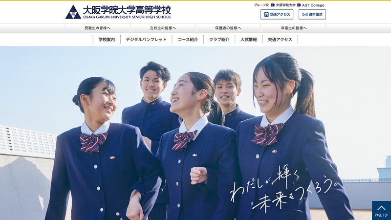 大阪学院大学高等学校のトップページ画像